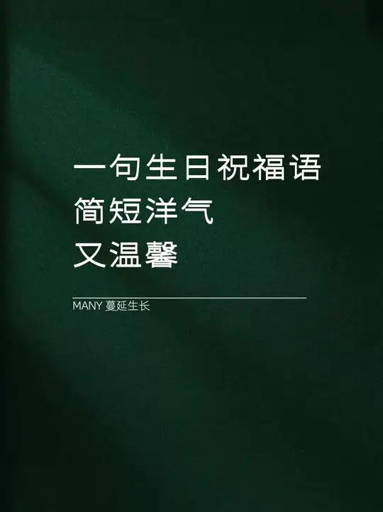 “一句生日祝福语 简短洋气又温馨” 总有一句话贼走心生日祝福生日快乐希望你永远健康长大一句