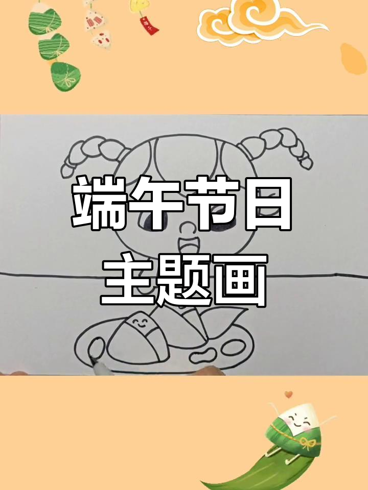 端午节儿童画:粽子与娃娃的创意组合