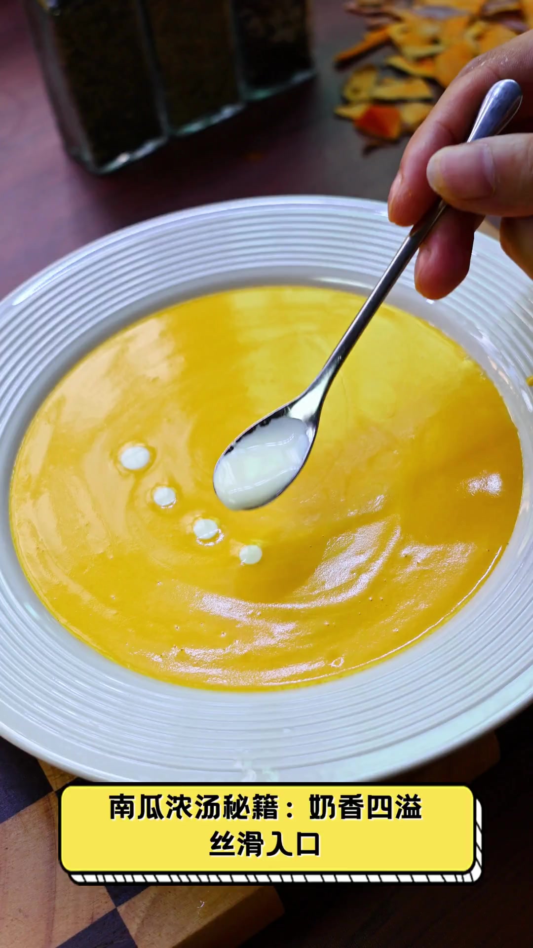 南瓜浓汤秘籍:奶香四溢,丝滑入口
