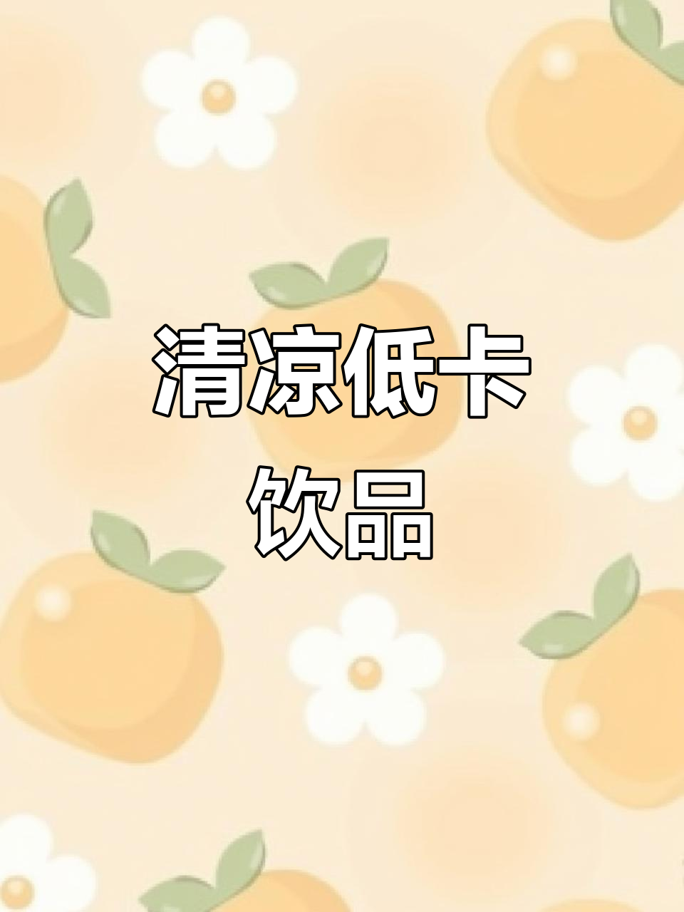 清爽低卡绿豆沙，解暑又好喝，减脂期必备！