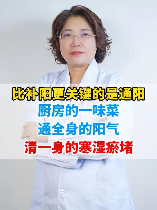 比补阳更关键的是通阳,厨房的一味菜,通全身的阳气,清一身的寒湿瘀堵