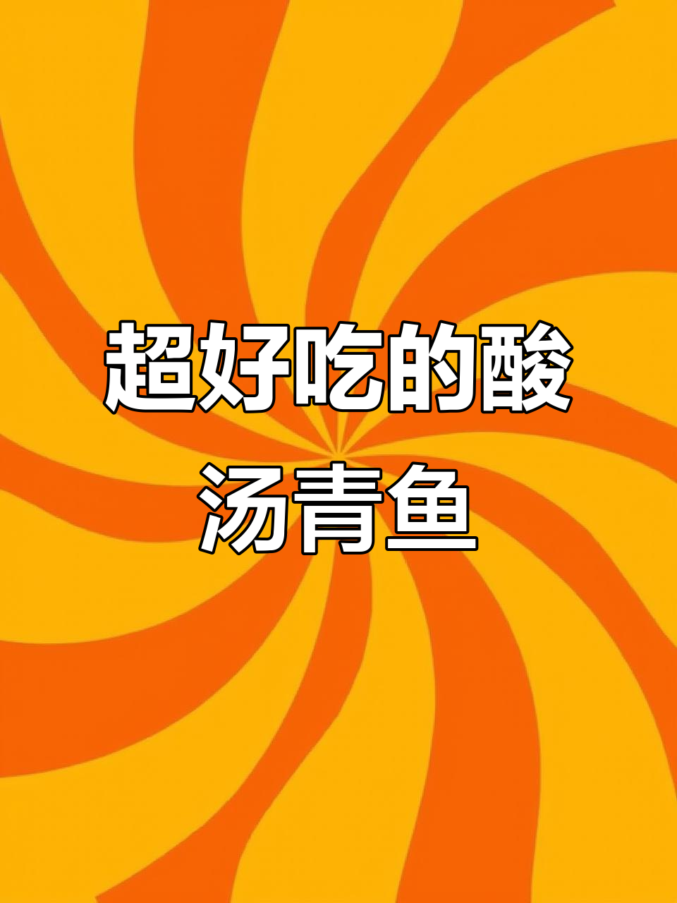 酸汤青鱼做法,简单又美味,三碗米饭不够吃