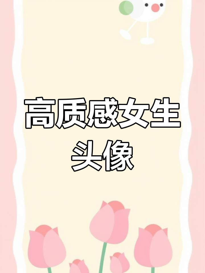 搞怪头像大赏!一起换上这些超有高级感的女生头像