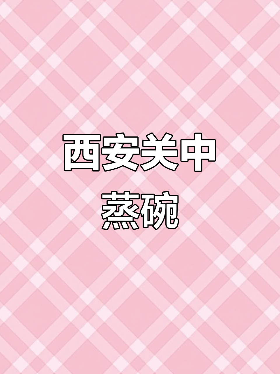 关中蒸碗,地道美食传承西安风味