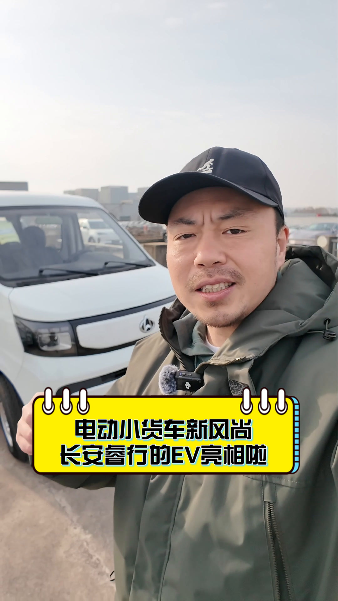 电动小货车新风尚,长安睿行的EV亮相啦