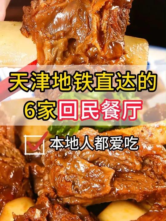 天津地铁直达的6家回民餐厅!本地人都爱!