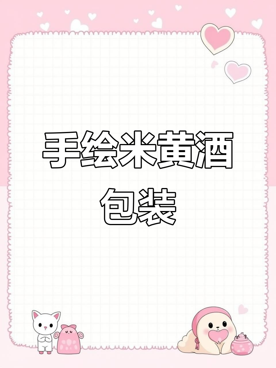 米黄酒的插画包装设计,手绘风格展现独特魅力