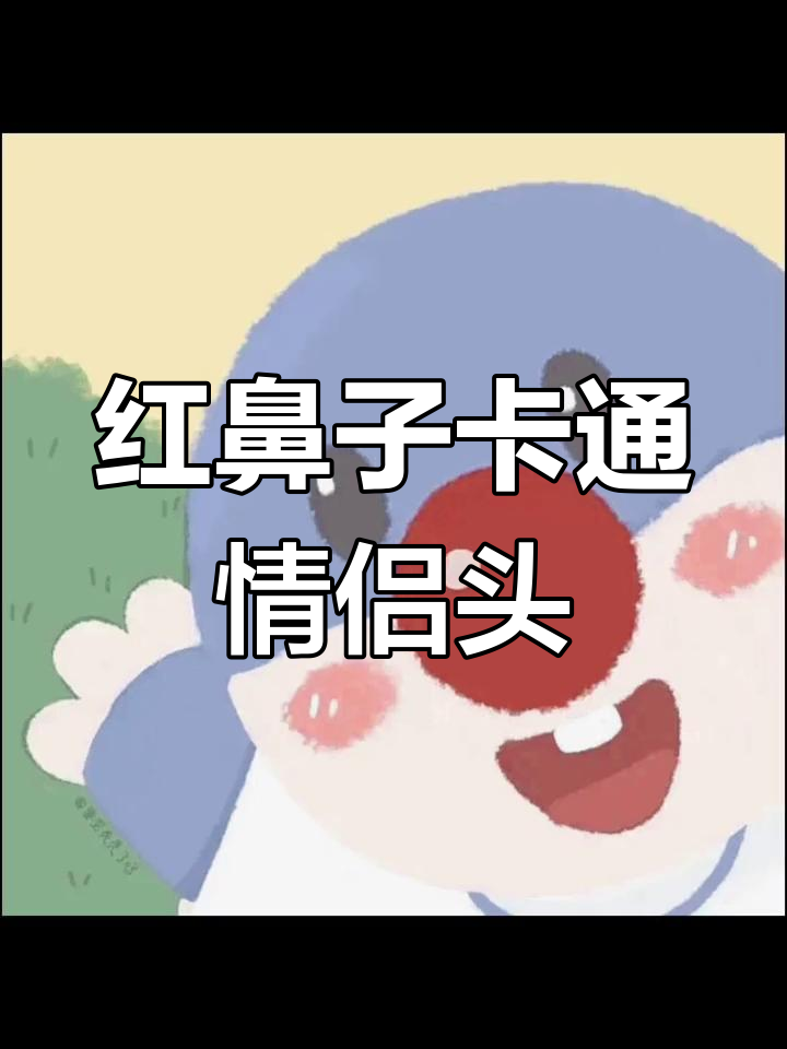 可爱卡通红鼻子人物情侣头像