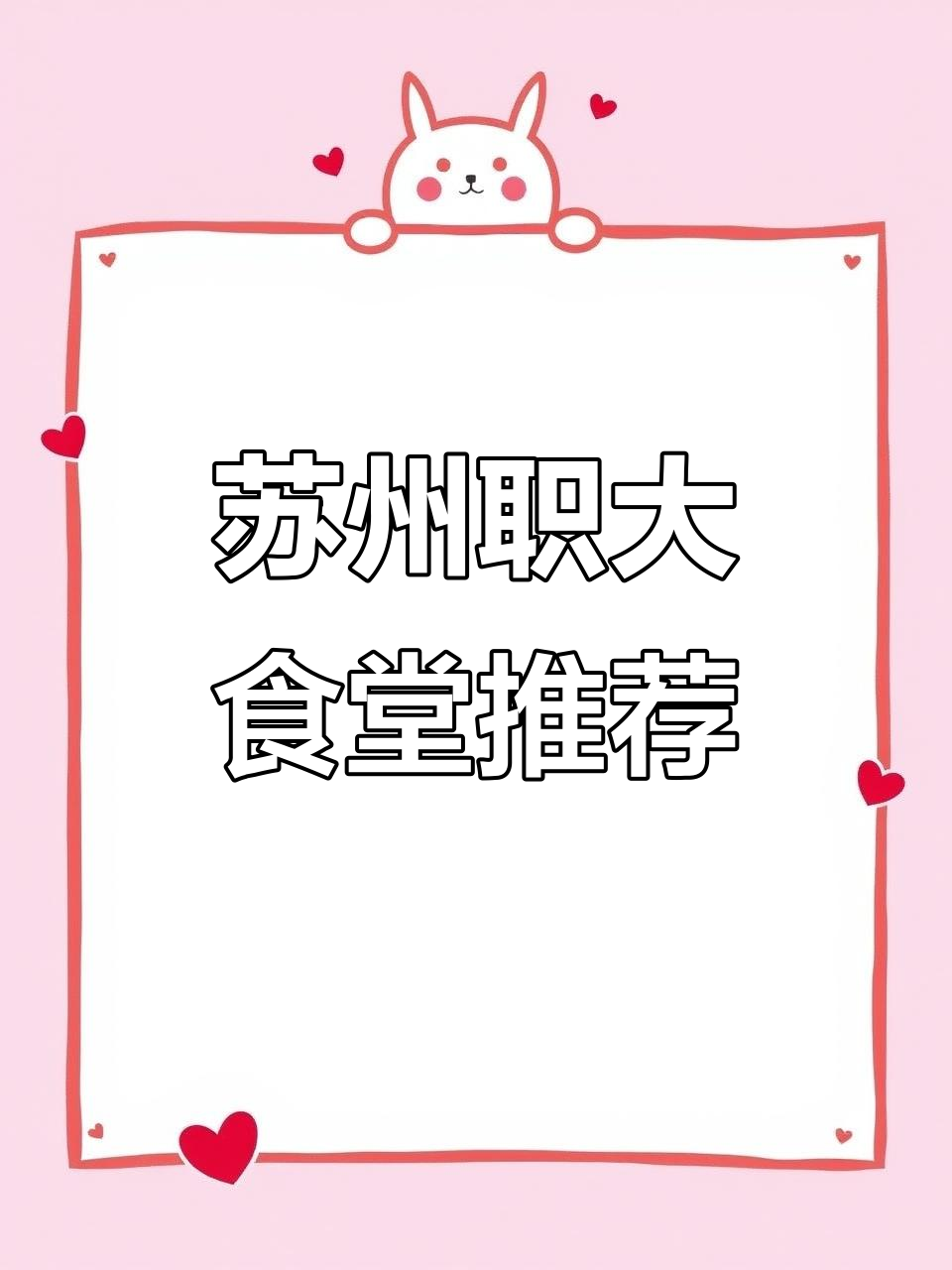 苏州职大食堂探秘,哪个最受欢迎?