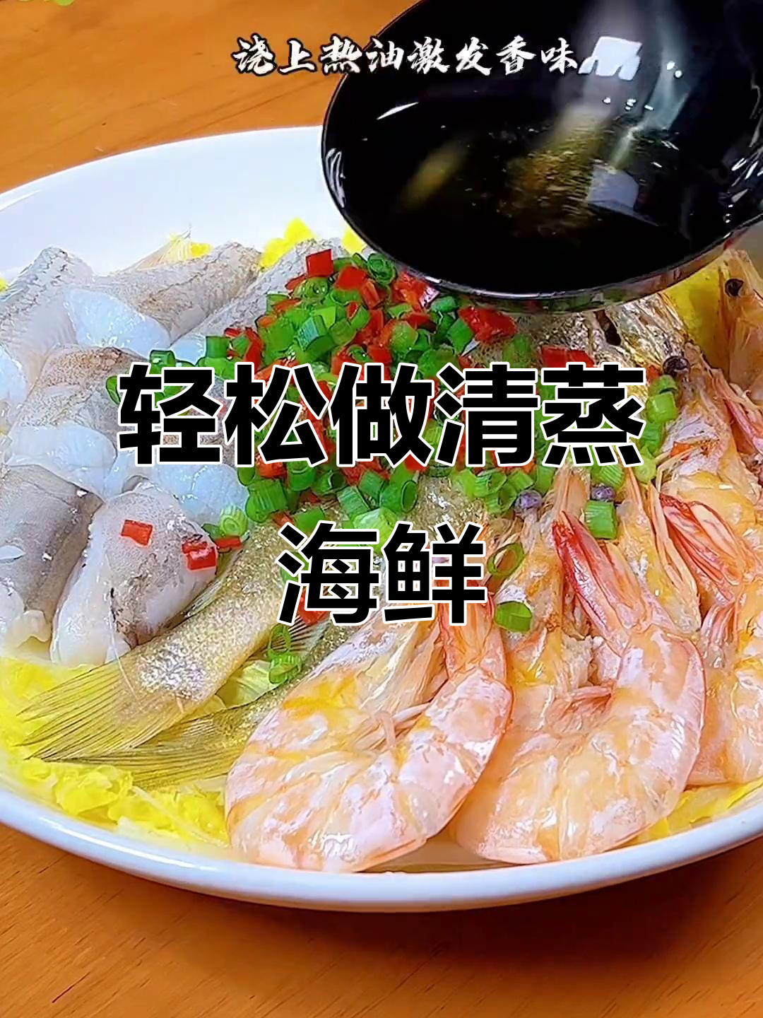 清蒸海鲜大杂烩,简单又美味!