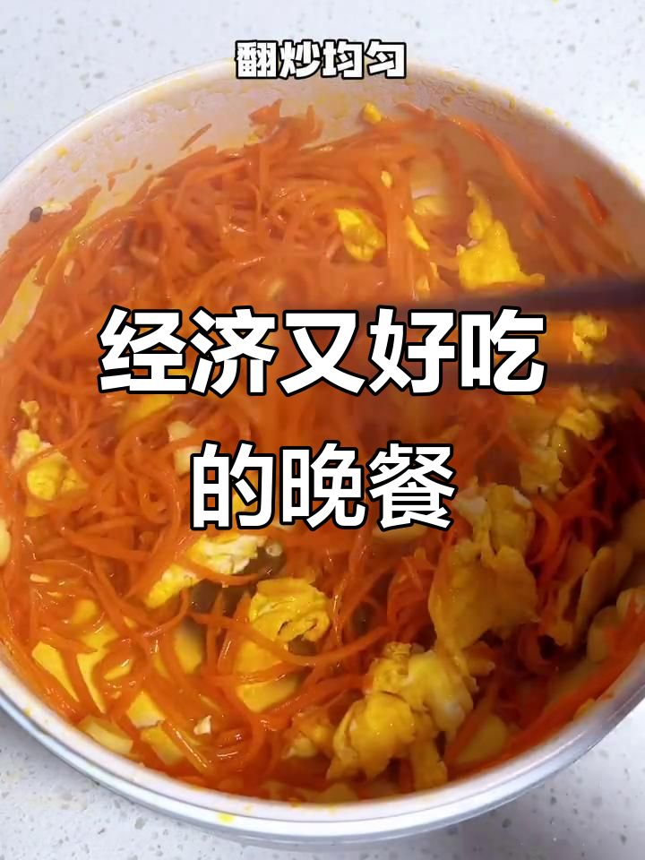 5块钱搞定晚餐,胡萝卜鸡蛋炒饭超下饭