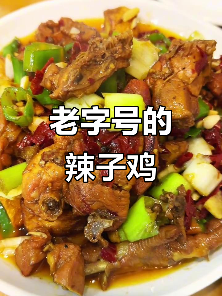 渭南老字号辣子鸡,吃上一口停不下来!