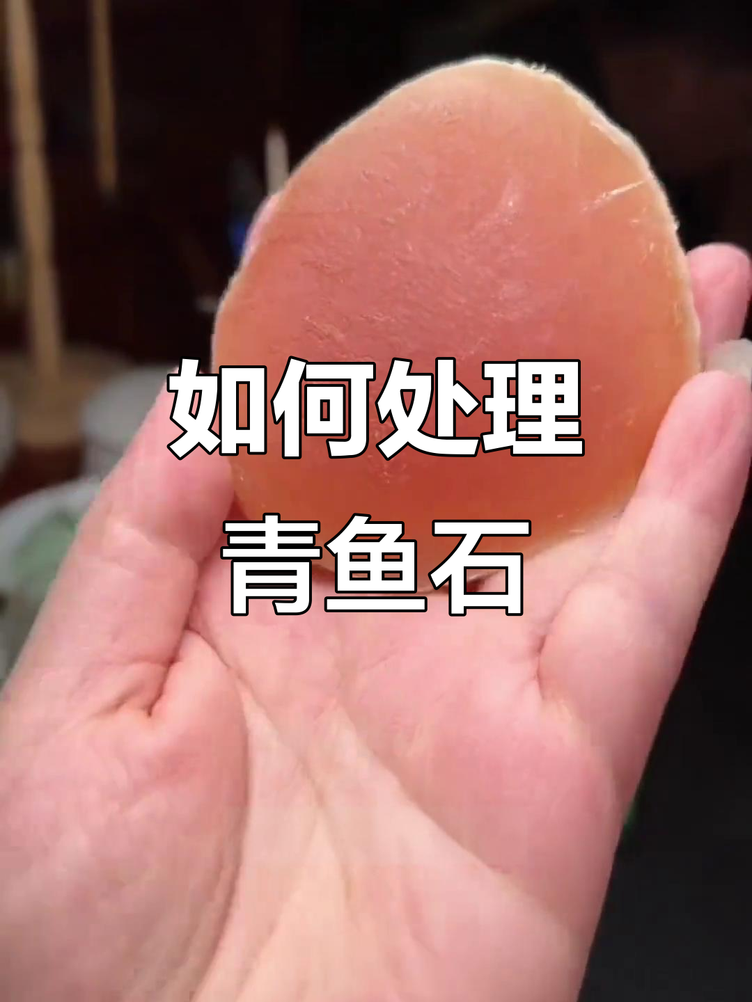 青鱼石取材与保养全攻略,轻松避免开裂