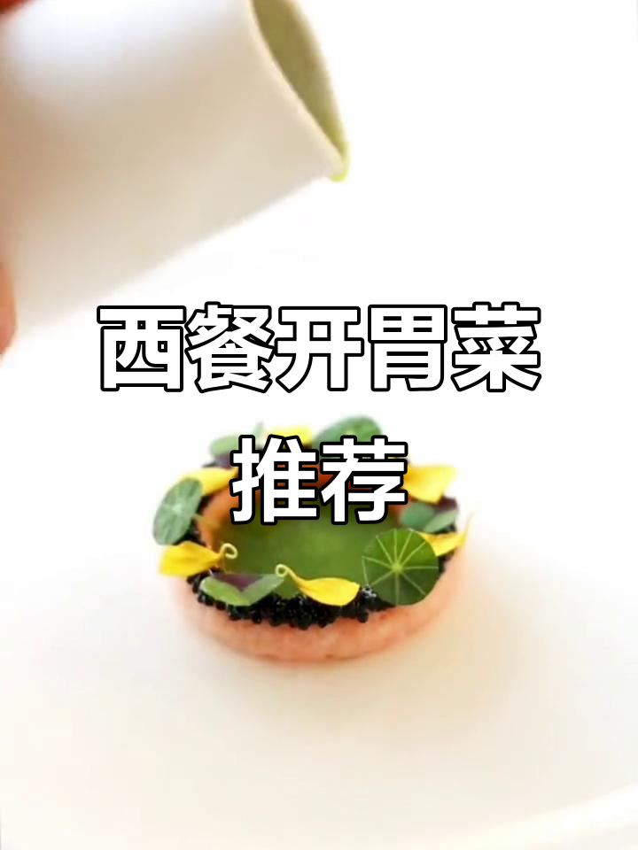 经典西餐开胃菜,让你食欲大增