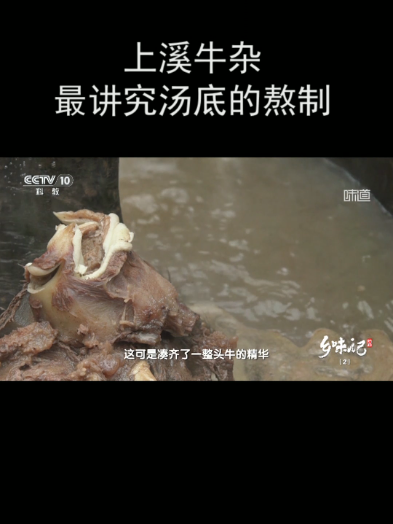 上溪牛杂最讲究汤底的熬制