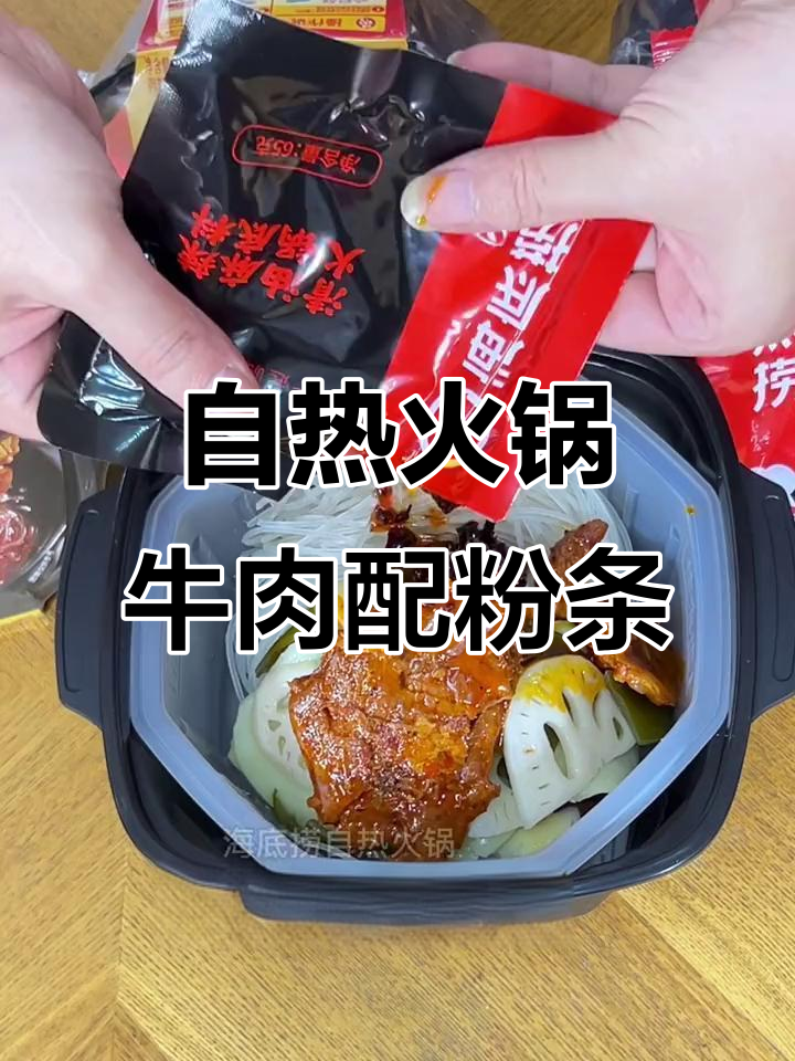 麻辣鲜香!牛肉粉条自热火锅,15分钟搞定超满足