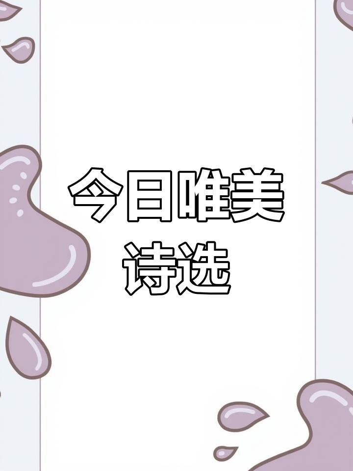 每日诗词分享,感受诗意生活