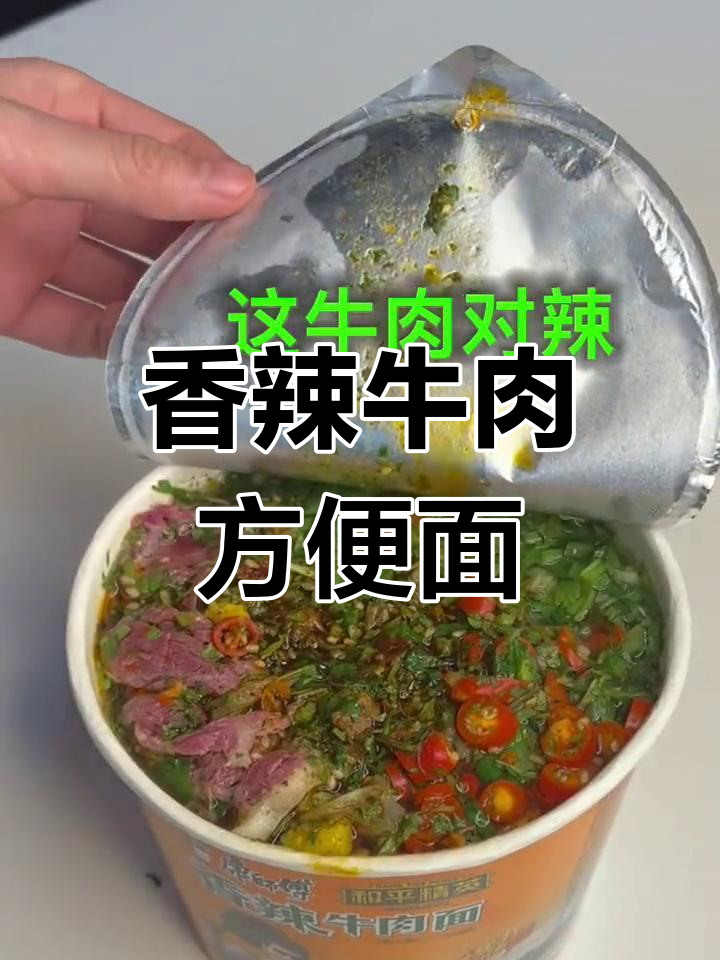 康师傅香辣牛肉面,麻辣过瘾!