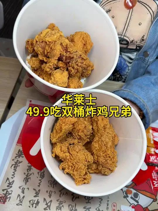 华莱士49.9就能吃到双桶炸鸡兄弟啦，快囤，不用随时退
