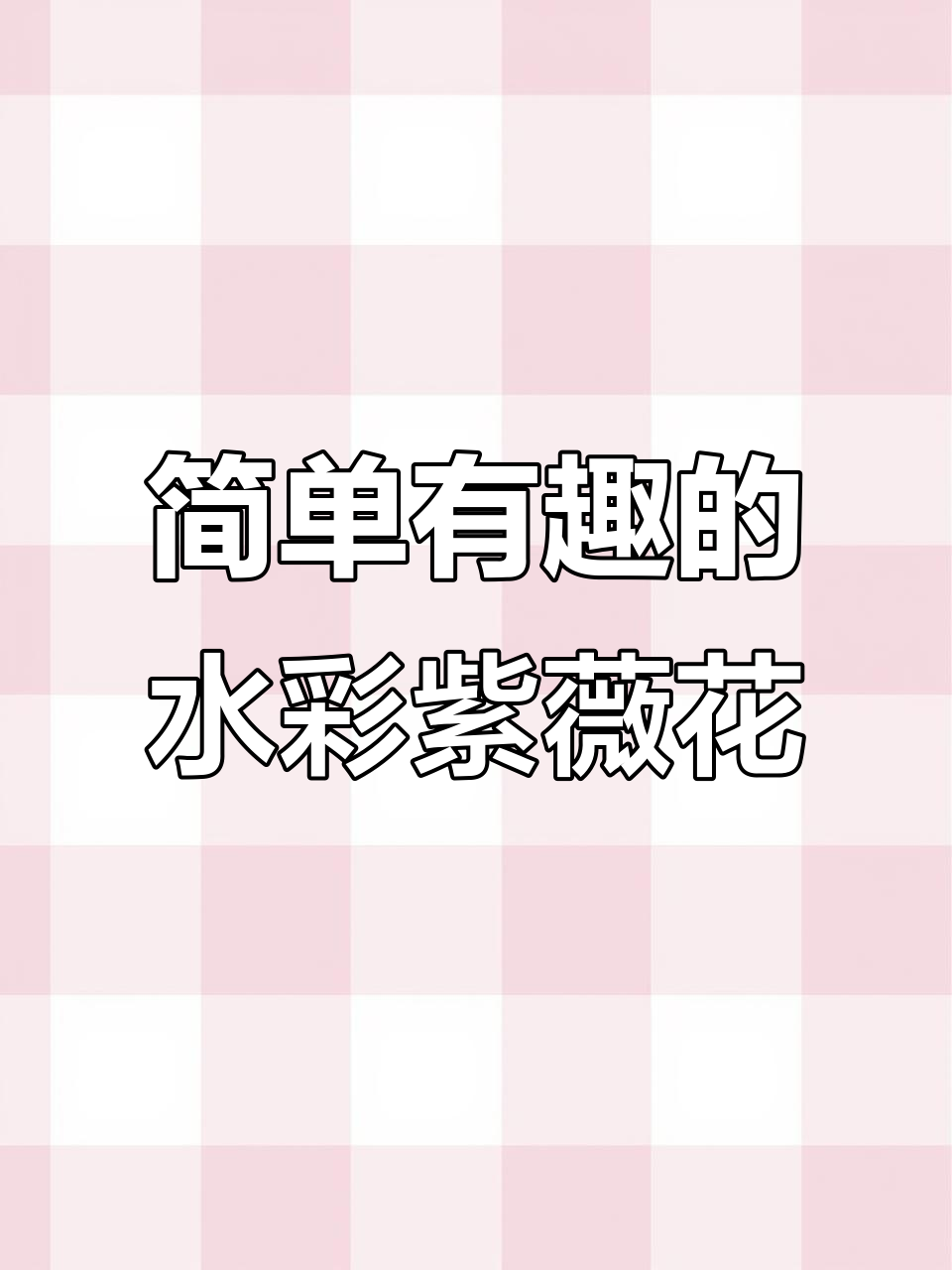 用水彩笔轻松画紫薇花,小朋友也能学国画技巧