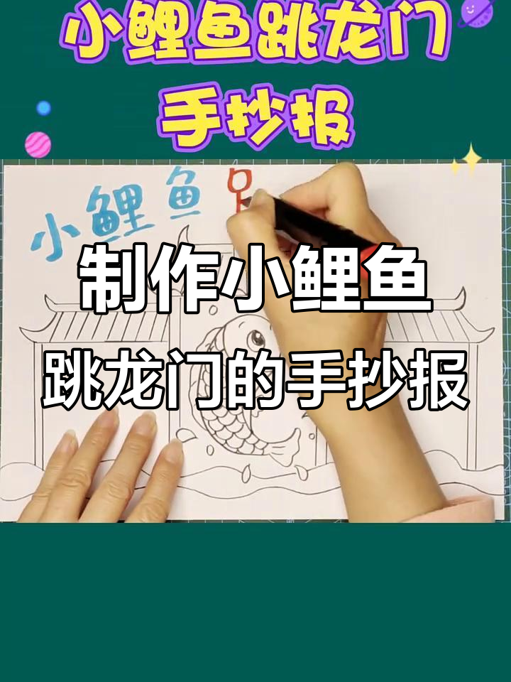 小鲤鱼跳龙门故事手抄报，轻松学会民间神话