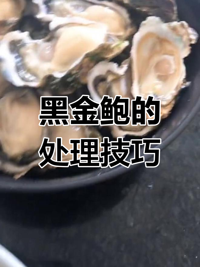 如何处理黑金鲍,轻松做出美味刺身与干酱
