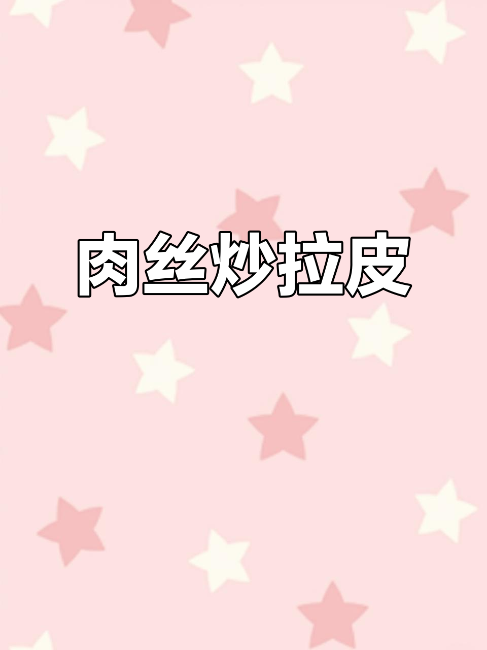 肉丝炒拉皮,简单又下饭!