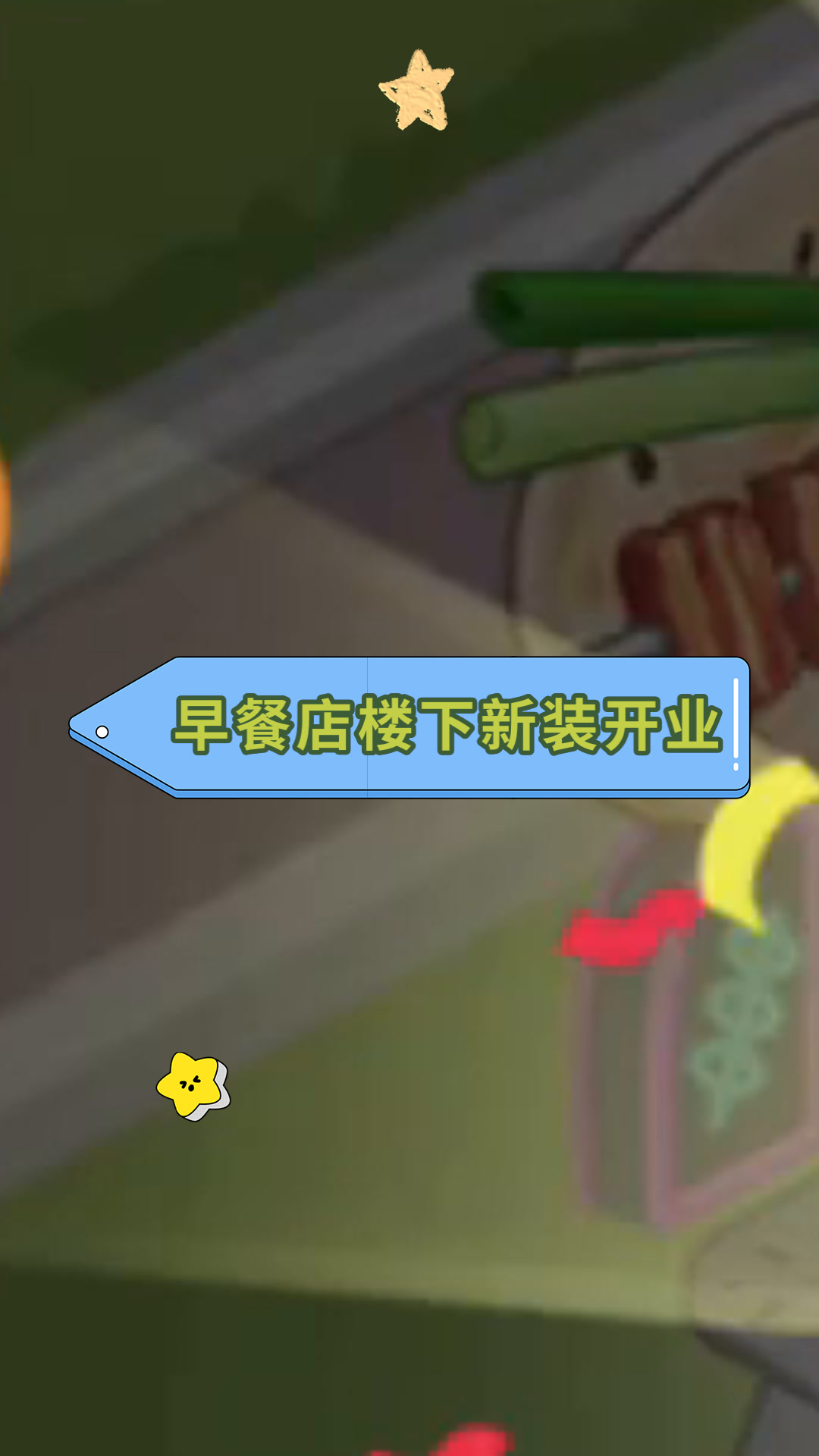 早餐店楼下新装开业