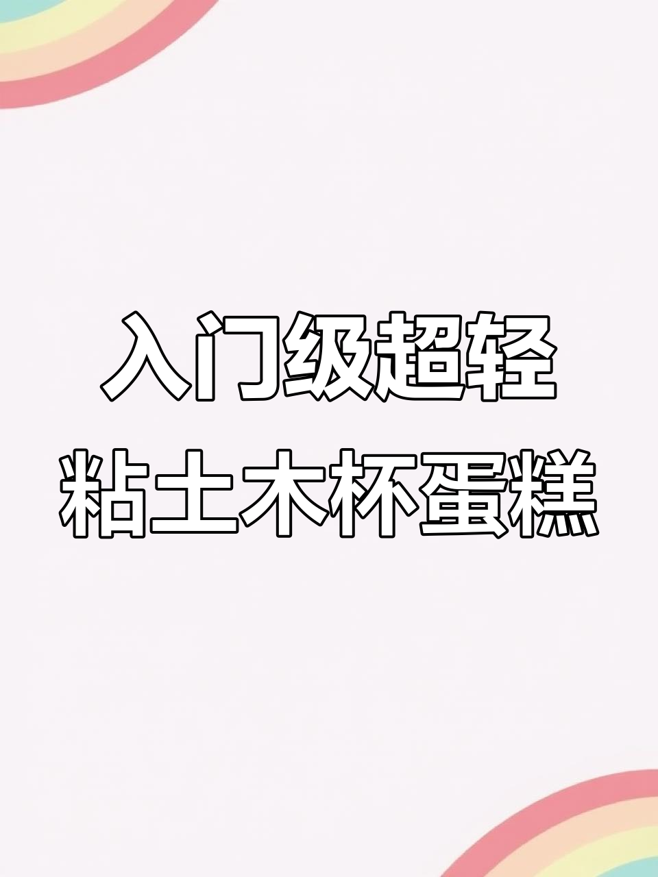 超轻粘土纸杯蛋糕制作教程，轻松入门
