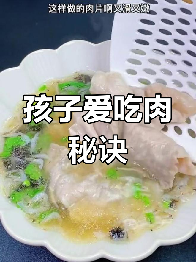 让孩子爱上吃肉,水煮肉片轻松搞定!