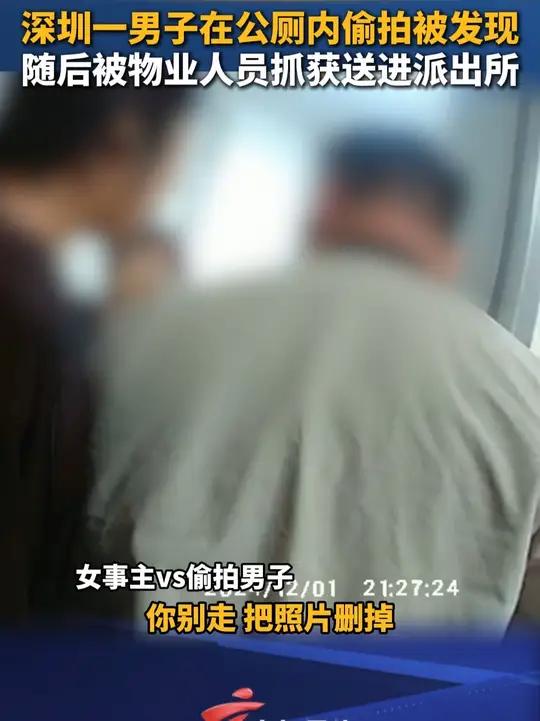 深圳一男子在公厕内偷拍被发现,随后被物业人员抓获送进派出所