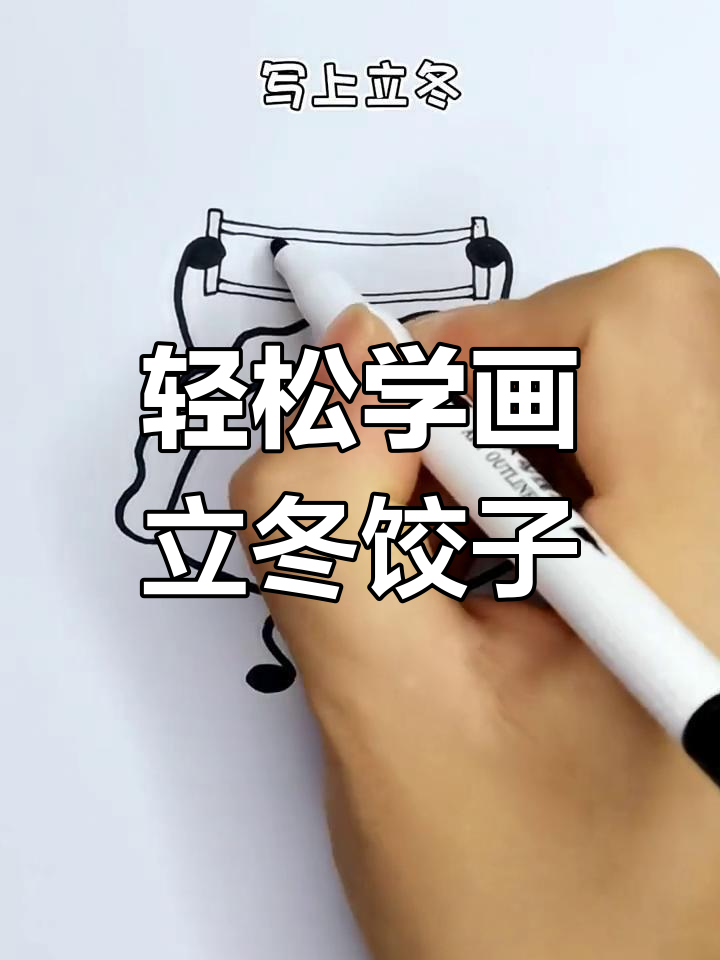 立冬饺子画法简单又可爱