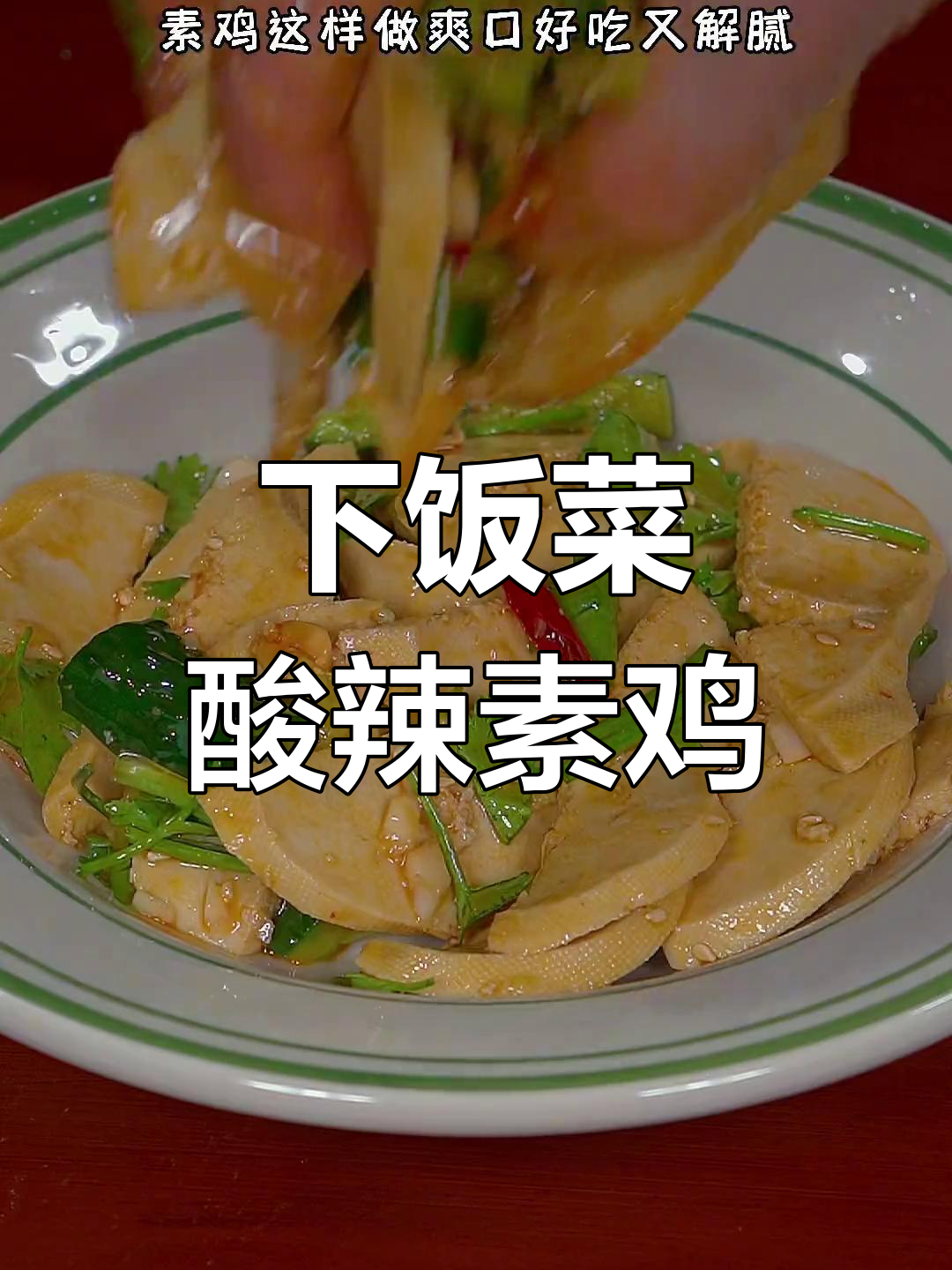 酸辣爽口素鸡,简单又下饭!
