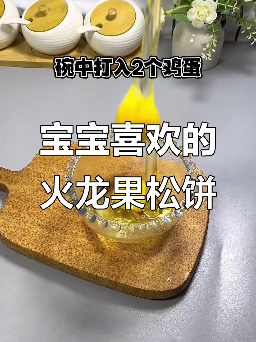 火龙果鸡蛋松饼,宝宝最爱吃的美味新做法