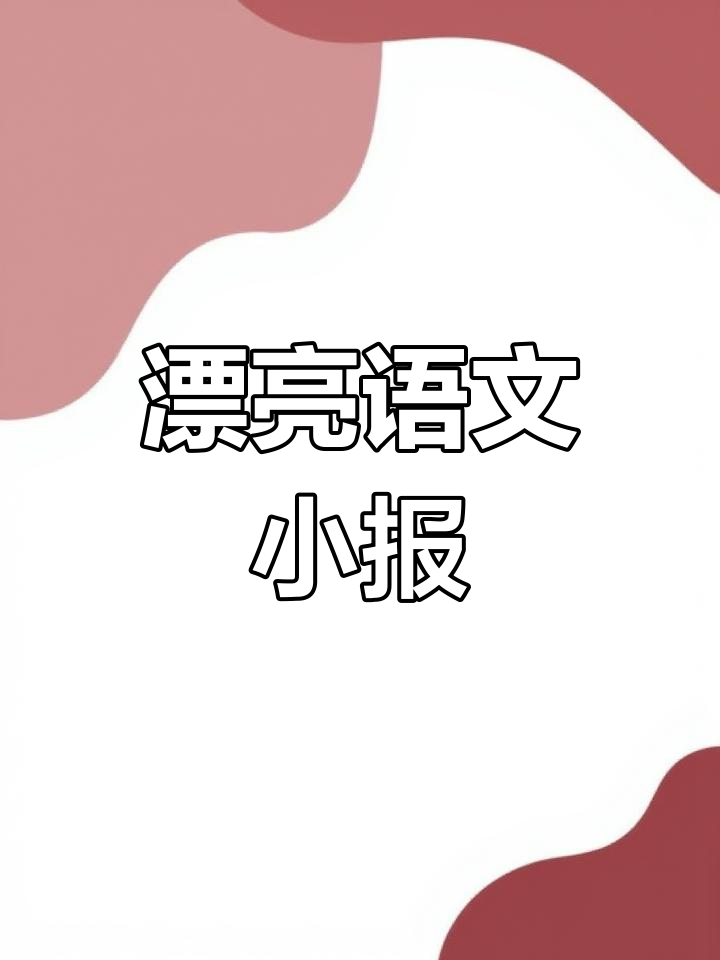 简单又美观的语文手抄报模板