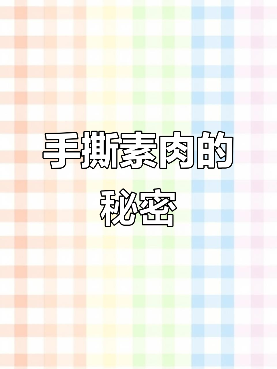 这款手撕素肉,吃上一口就停不下来!低热量又解馋