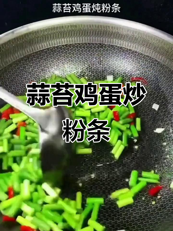 蒜苔鸡蛋炖粉条,家常下饭新做法