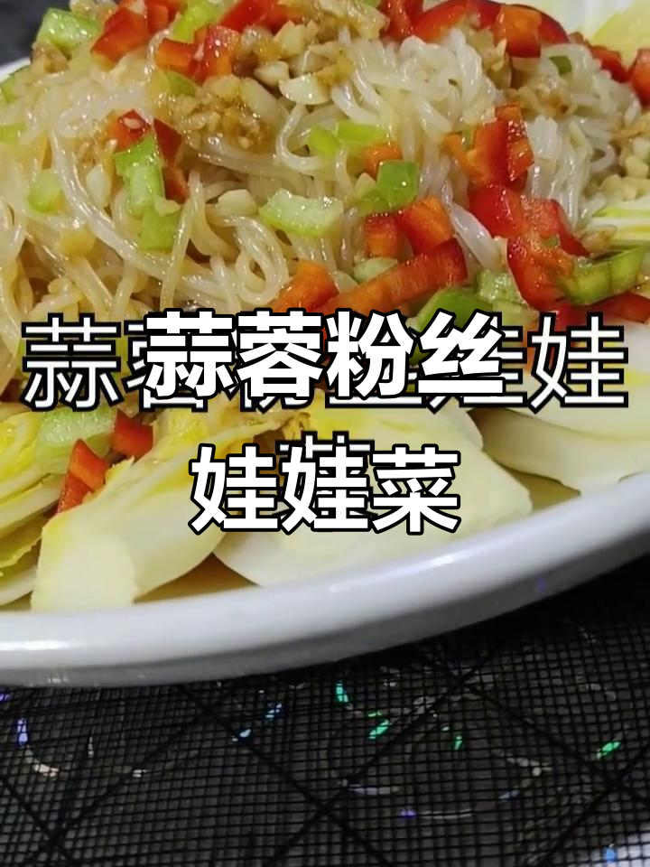 将娃娃菜蒸至软糯,搭配粉丝与蒜蓉,口感丰富!