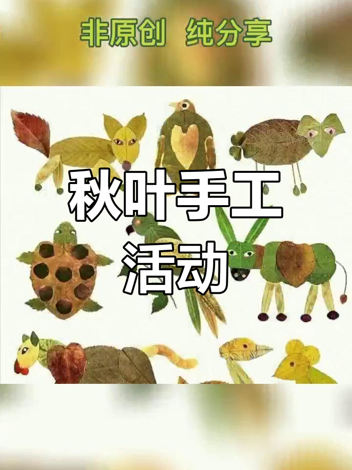 秋季亲子手工:树叶粘贴与创意玩法