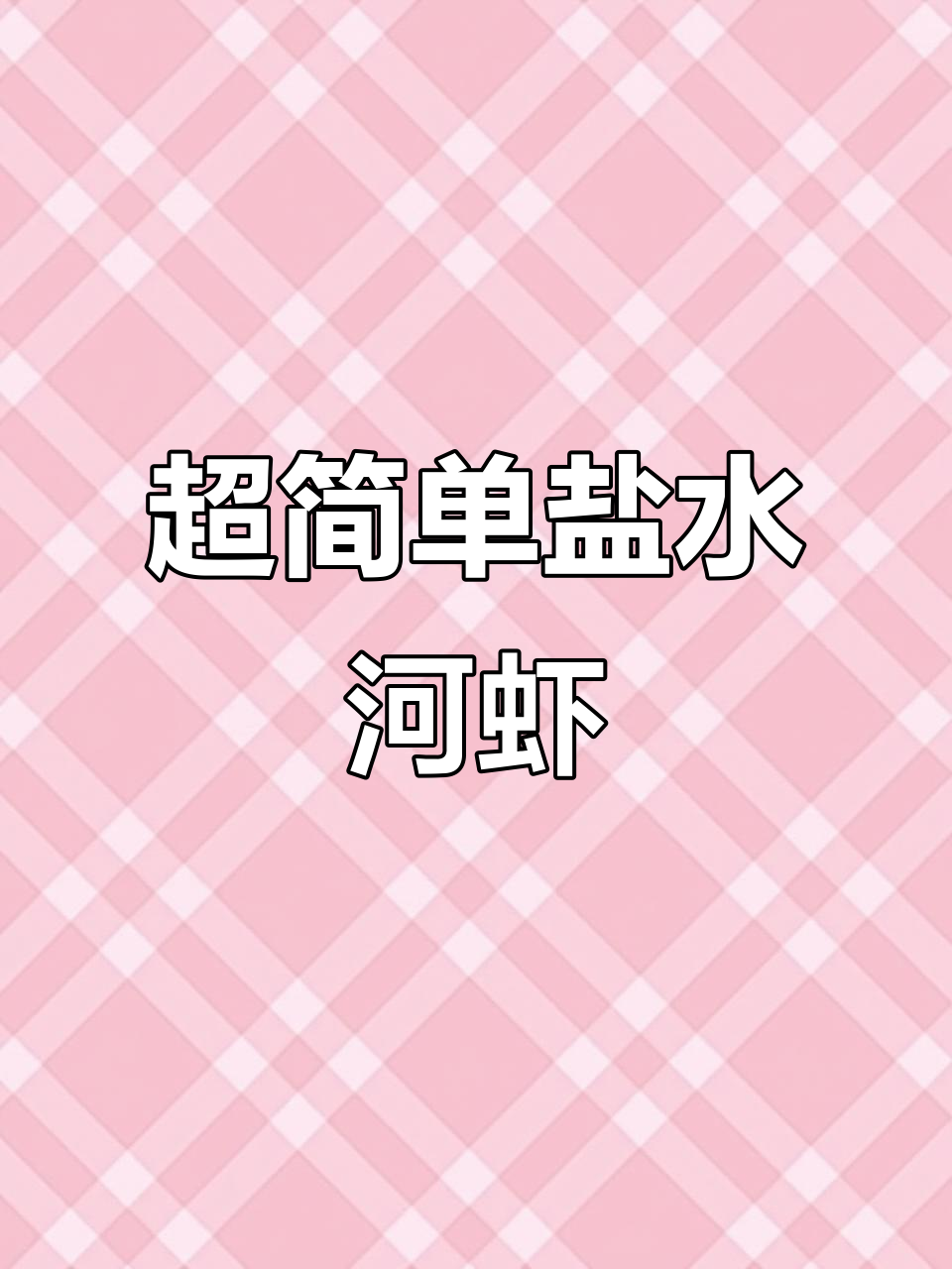 江浙人最爱盐水河虾,简单又美味!