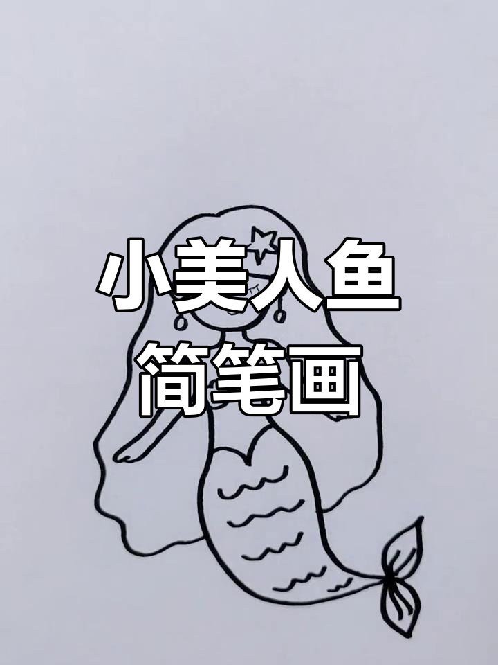简单又好看的小美人鱼画法,轻松学会