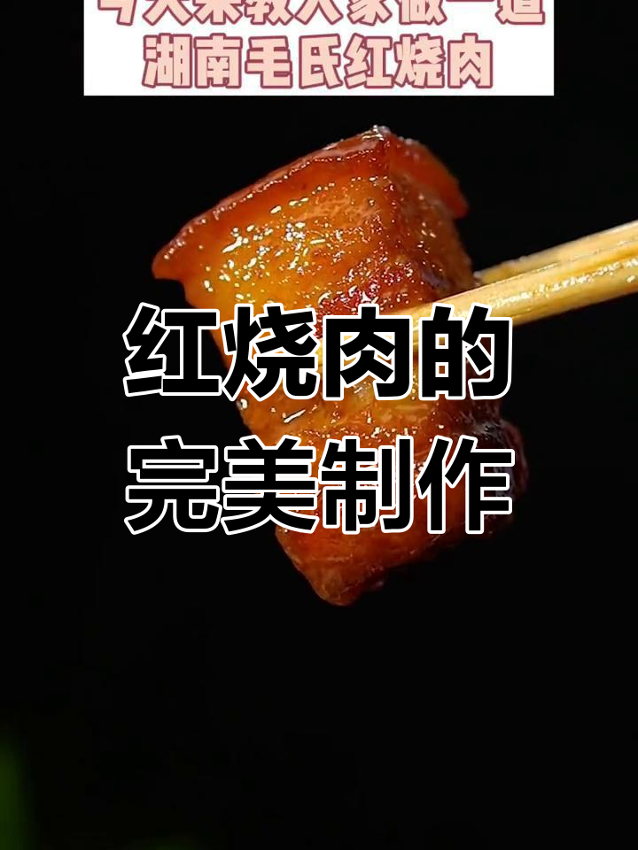 经典湖南毛氏红烧肉做法