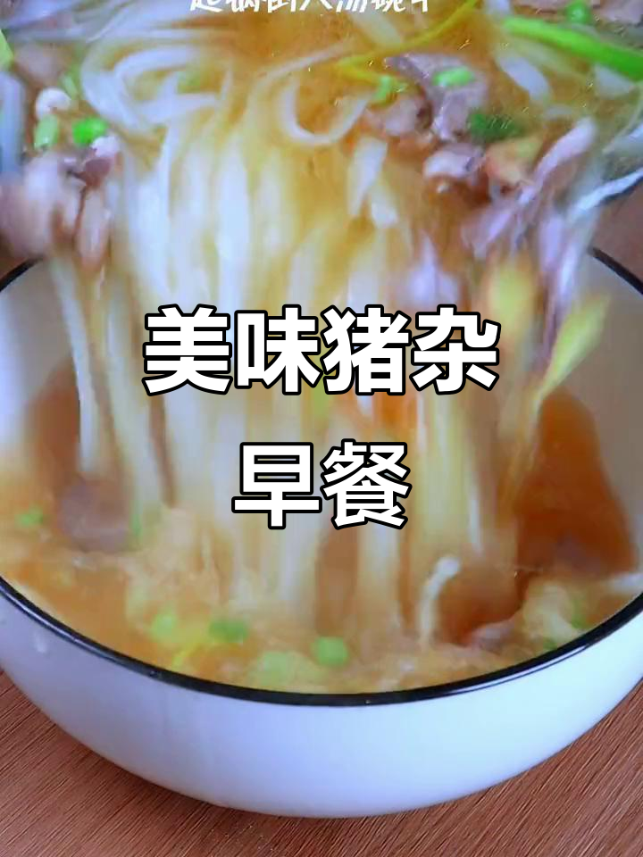 潮汕猪杂粉,营养满分,孩子连汤都不剩!