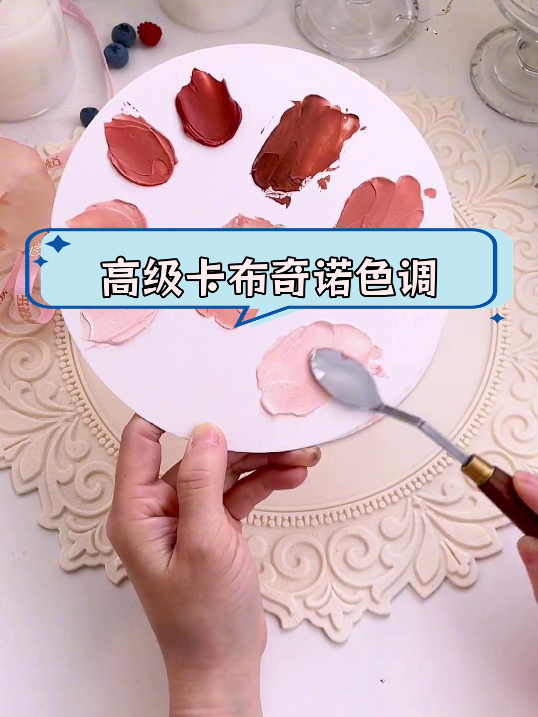 卡布奇诺玫瑰色调色技巧,打造复古蛋糕