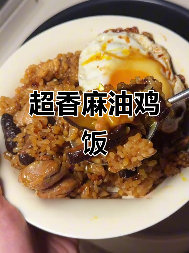 麻油鸡饭香气扑鼻,米饭焦香酥脆,完美搭配干香菇和米酒