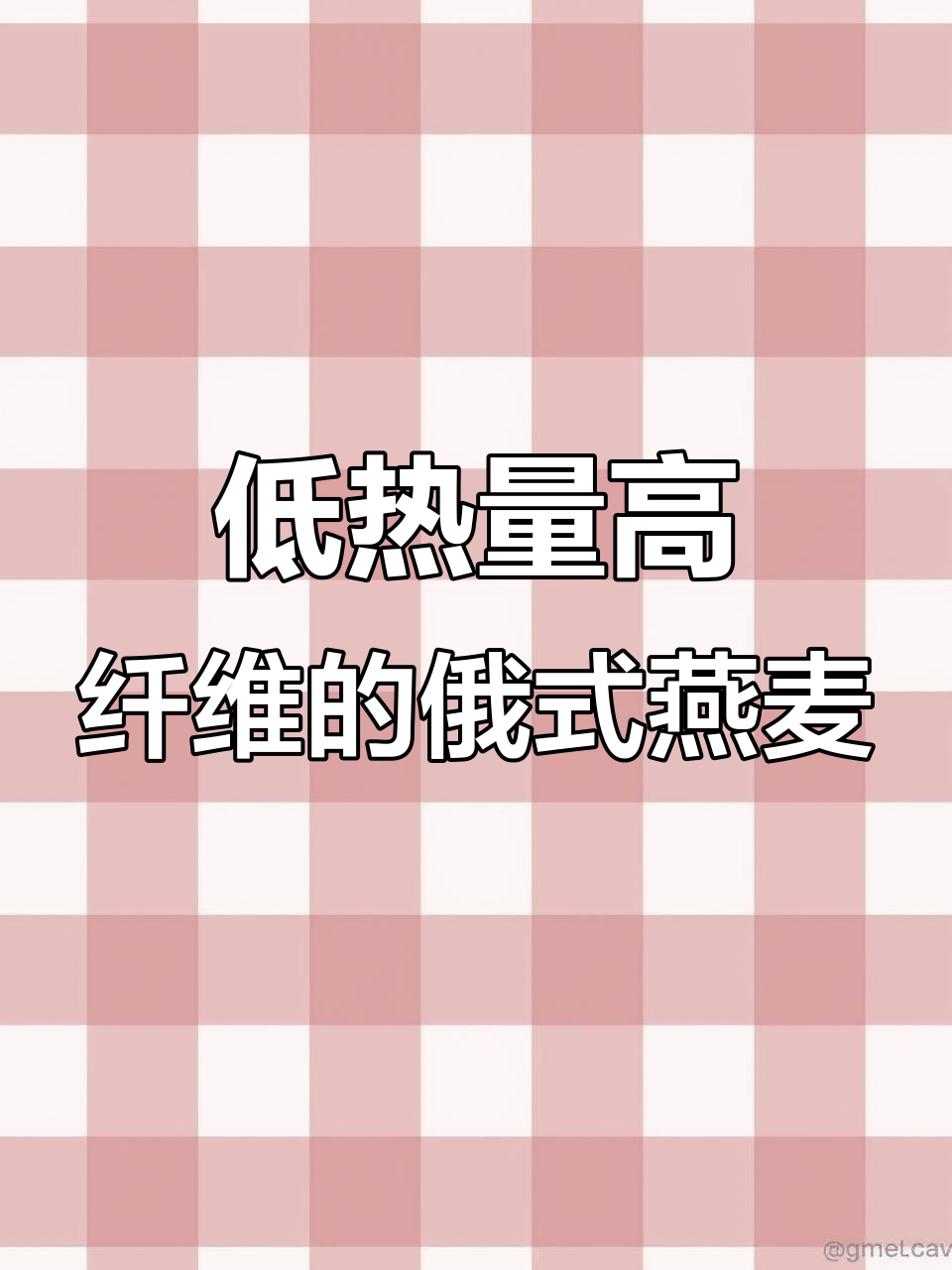 俄罗斯原装进口燕麦片,低GI减脂神器