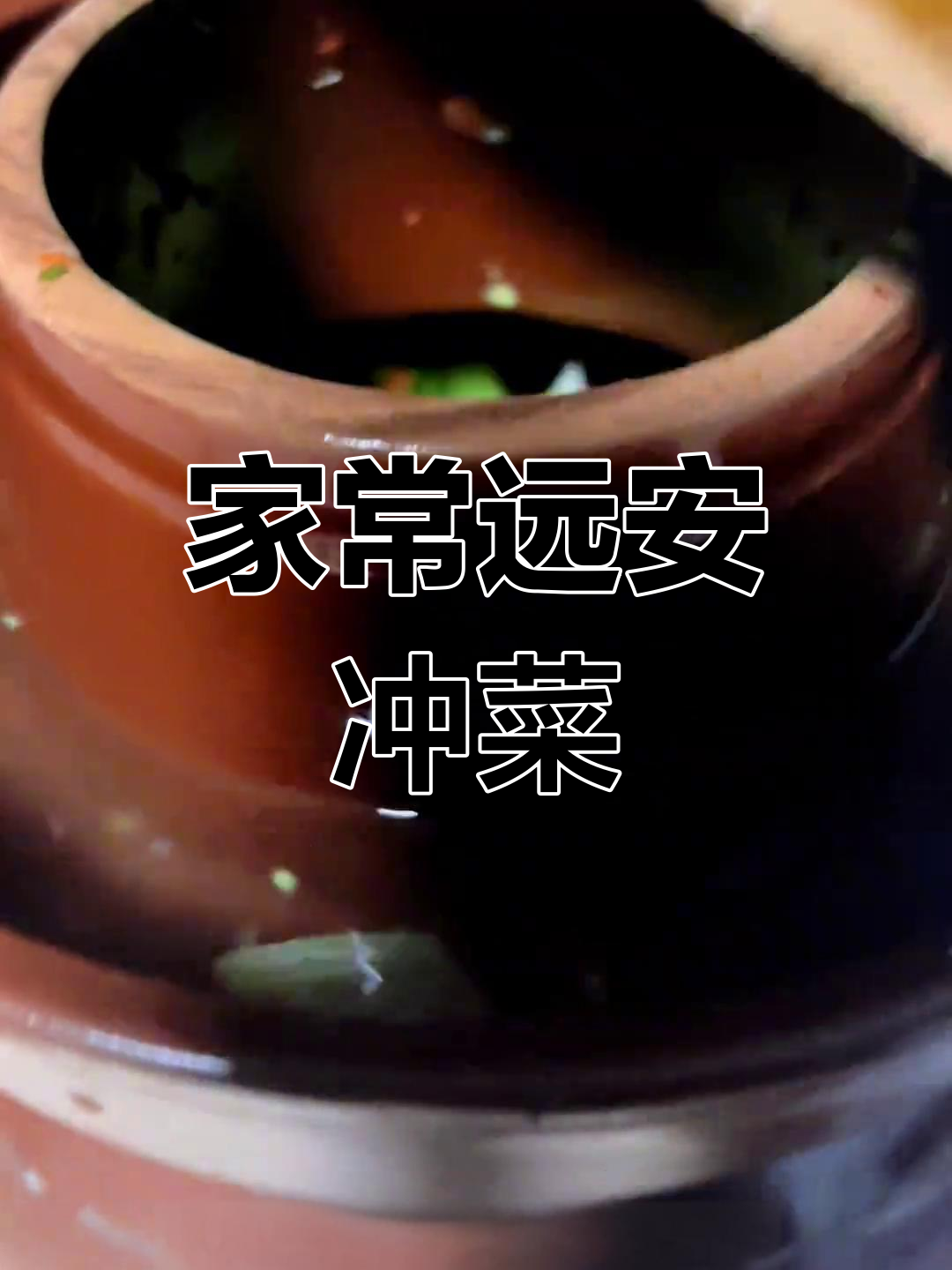 远安冲菜家庭版做法,简单又美味