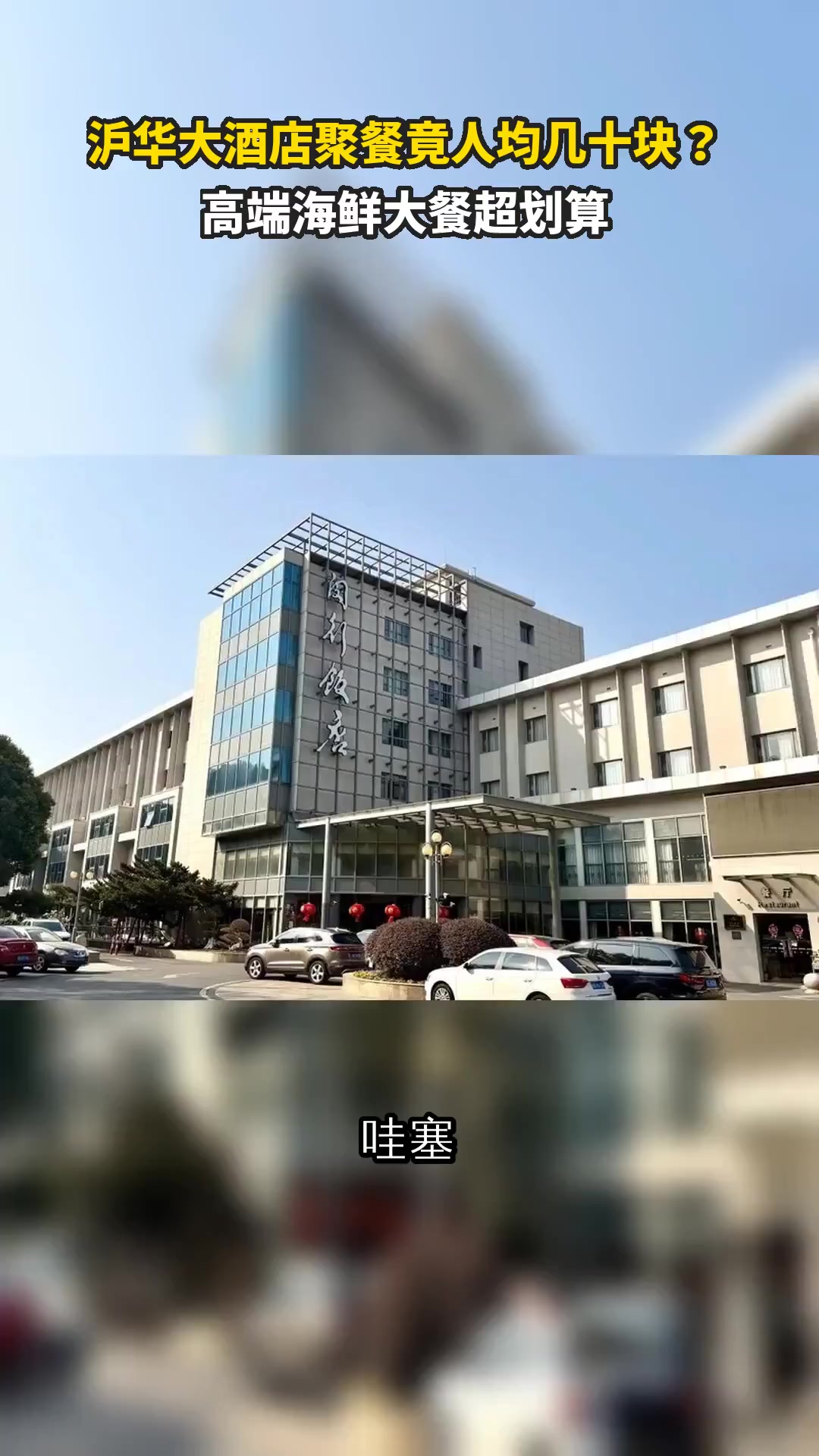 沪华大酒店聚餐竟人均几十块？高端海鲜大餐超划算