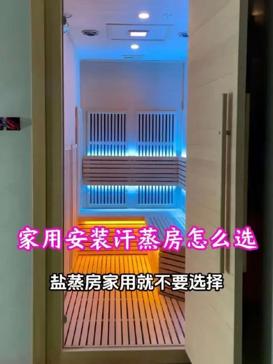 家用汗蒸房怎么选,是选光波房还是桑拿房好快来一看究竟