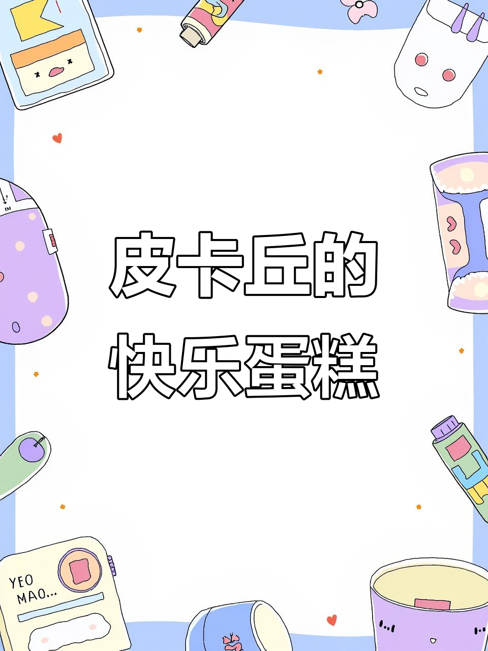 皮卡丘吃蛋糕,幸福满满!